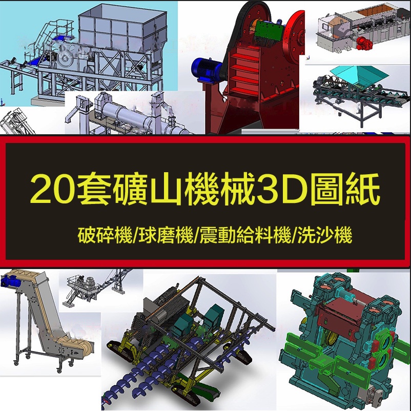 電子素材---20套礦山機械3D圖紙礦山設備/破碎機/球磨機/震動給料機/洗沙機sw