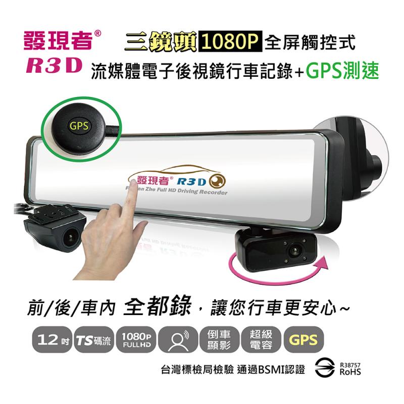 送32G發現者 R3D TS碼流版 +GPS流媒體電子後視鏡行車記錄/三鏡頭1080P行車記錄器/1080P/12吋螢幕