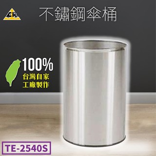 含發票【鐵金鋼】不鏽鋼傘桶 TE-2540S 台灣製造 不鏽鋼系列 垃圾桶 傘架
