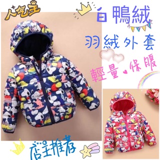 24H出貨🌈卡通羽絨外套 白鴨絨 保暖外套 男女童皆可
