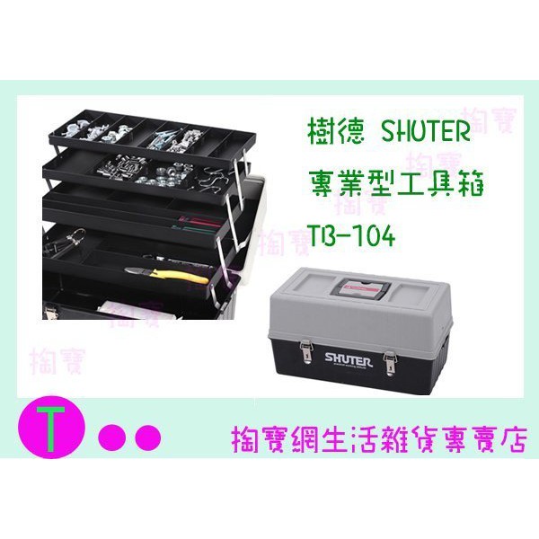 『現貨供應 含稅 』樹德 SHUTER 專業型工具箱 TB-104 整理箱/零件箱