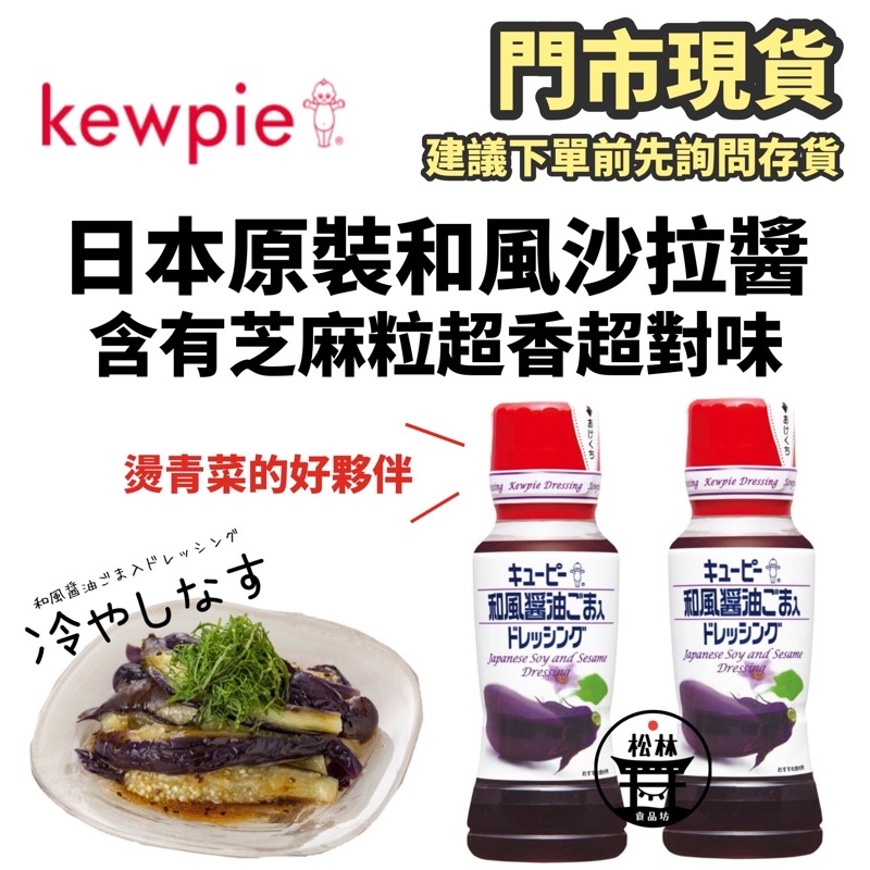 門市現貨 快速出貨日本原裝q比和風醬和風沙拉醬芝麻燙青菜沾醬調味料 蝦皮購物