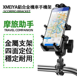 🇹🇼台灣出貨 XMEIYA 鋁合金機車手機架 導航架 機車手機架 機車手機夾 機車支架 後視鏡 電動車支架 手機支架