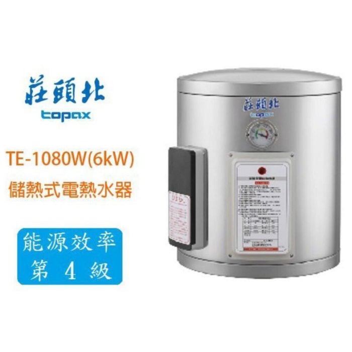 【原廠全新品】莊頭北 TE-1080 儲熱式 電熱水器 電爐 8加侖 直掛式