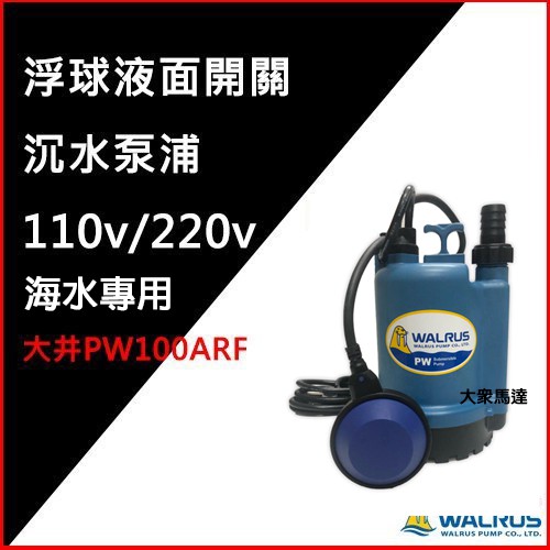 @大眾馬達~(優惠中)~大井PW100ARF浮球液面開關沉水泵浦、海水專用、抽水馬達、高效能馬達、沉水馬達。