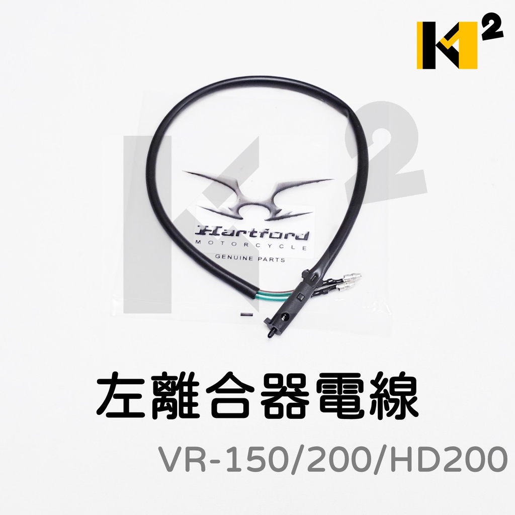 材料王⭐哈特佛 雲豹 150.200.灰狼.獵豹.天狼星.VR.MyDream 原廠  左 離合器電線 離合器開關電線＊