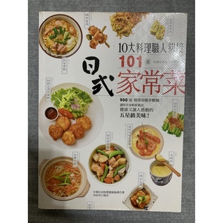 10大料理職人親授101道日式家常菜：900張簡單易懂步驟圖，讓您在家輕鬆做出