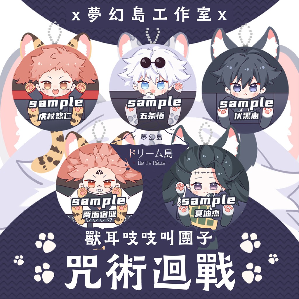 預購 咒術迴戰虎杖悠仁兩面宿儺伏黑惠五條悟夏油傑獸耳徽章團子吊飾抱枕am 蝦皮購物