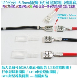 120公分~6.3mm插簧(母)紅黑線組-附護套-汽車充機車LED燈條燈泡行車記錄器崁入式點煙座菸衛星導航電壓表開關用