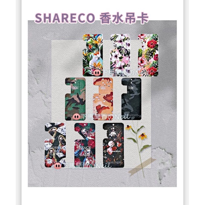 SHARECO 香水吊卡【全系列】