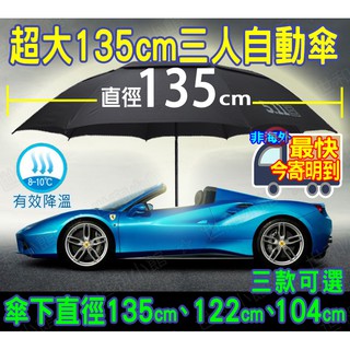 【⚡蝦皮隔日到💯臺灣現貨開發票】125cm-三人自動傘｜超大傘｜傘 雨傘 自動傘 折疊傘 大傘 抗UV 防風撥水 雙