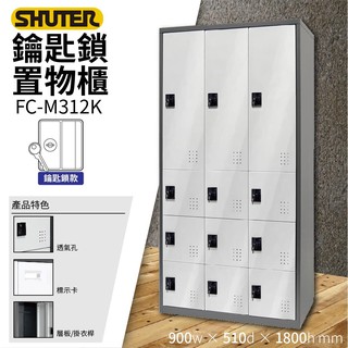 樹德SHUTER - 多功能鑰匙鎖置物櫃 FC-M312K 衣物櫃 鑰匙櫃 櫃子 收納櫃 置物櫃 鞋櫃 體育室收納