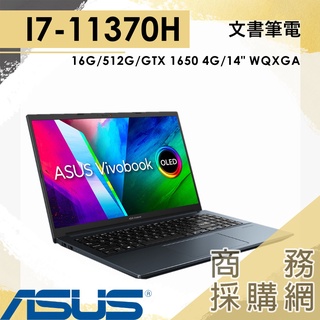 【商務採購網】K3400PH-0478B11300H✦午夜藍 i5 GTX1650 效能筆電 華碩 14吋OLED