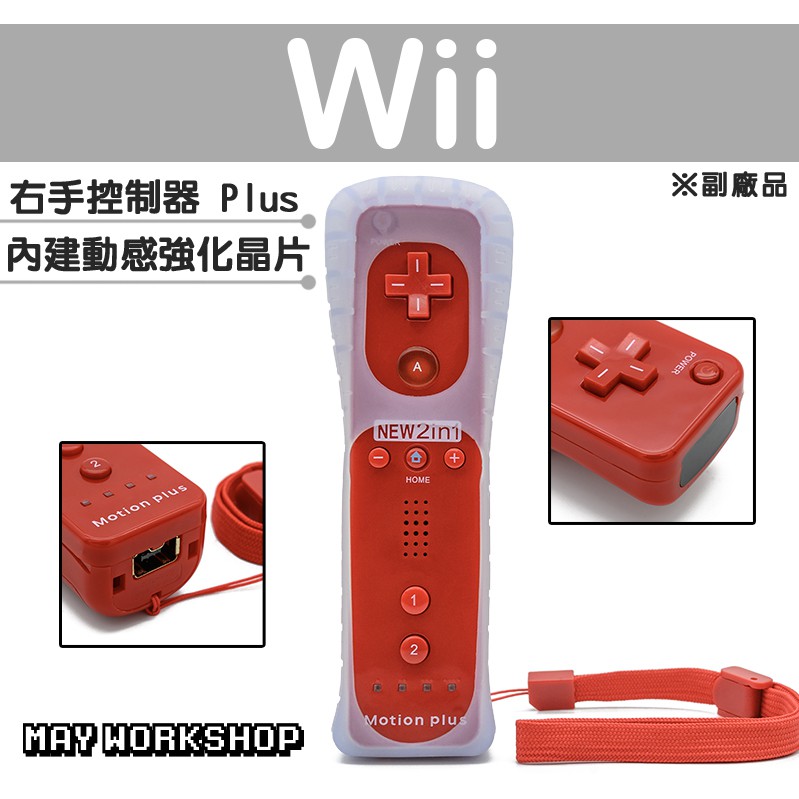 現貨 免運 Wii WII U 新版 右手 手把 搖桿 控制器 紅色 副廠 內建 動感強化器 加速器