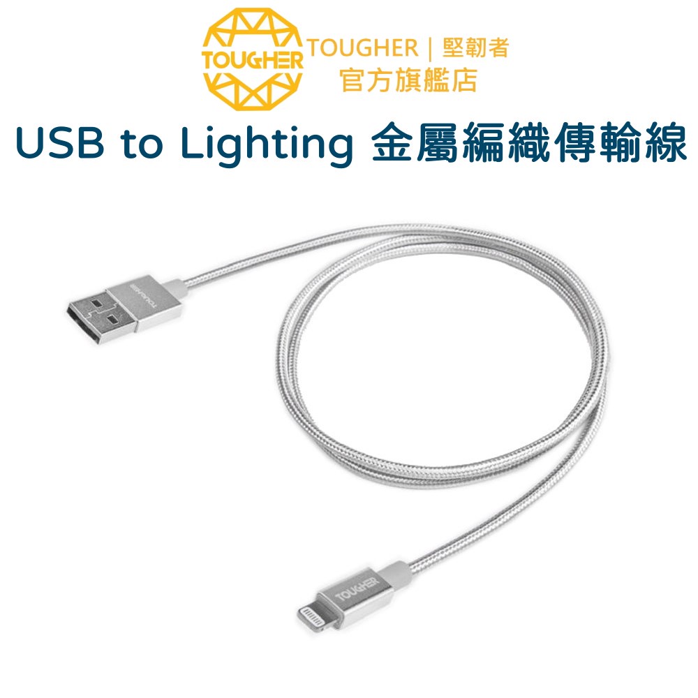 Tougher USB to Lighting 金屬編織傳輸線 充電線 - 1.2m｜官方旗艦店