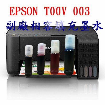 EPSON C13T00V100~400 003 副廠相容墨水L1110、L3110、L3116、L3150、L5190