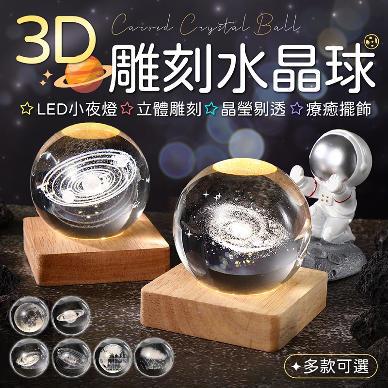 3D雕刻水晶球 發光水晶球 水晶球 小夜燈 LED木底座 桌面裝飾 裝飾 擺件 水晶球擺飾 LED燈 星球燈 氛圍燈 燈