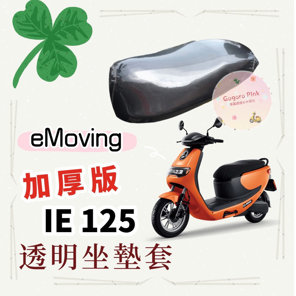 (專用款) 中華 eMoving IE 125 加厚款 透明 防塵 防刮 坐墊套 透明坐墊套 果凍套 椅墊套 椅套