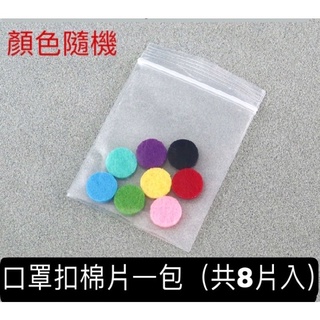 【薰香扣 棉片 收納盒】 台灣現貨 12mm 棉片 15mm 棉片 玻璃滴管 滴瓶 小漏斗 精油口罩扣 香氛扣 配件