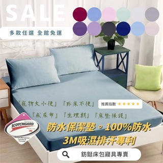 床包式/防水/保潔墊/單人/雙人/加大/特大/現貨/臺灣製 /8色可選/ 網眼材質吸濕排汗