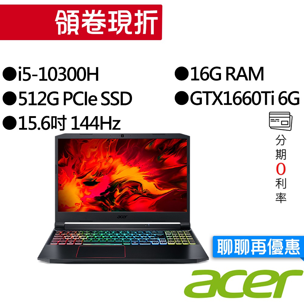 ACER宏碁 AN515-55-549Q i5/GTX1660Ti 獨顯 15.6吋 144Hz 電競筆電[聊聊再優惠]