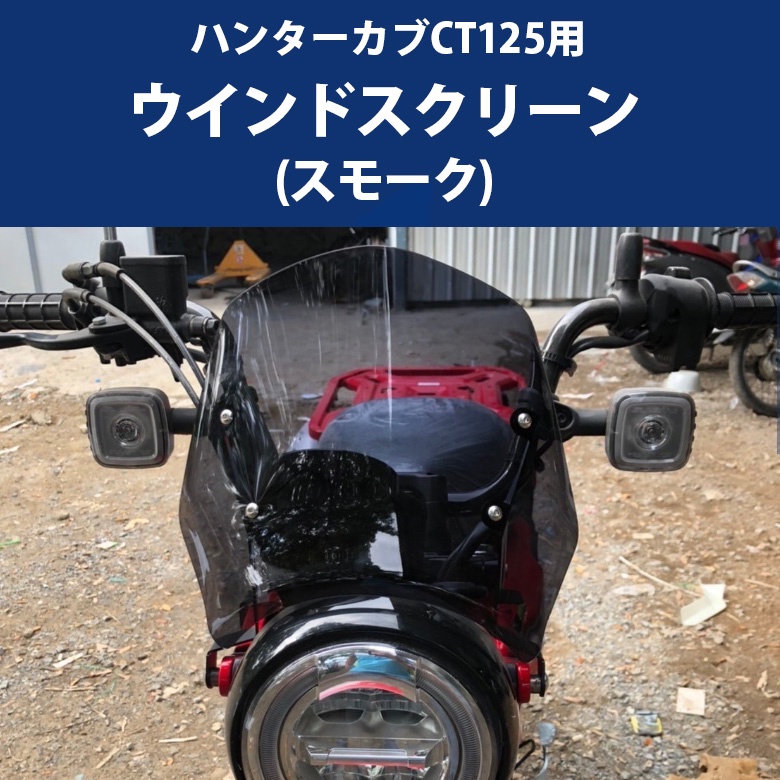 【TWR】Honda CT125用 亮面黑 擋風鏡 前擋風片