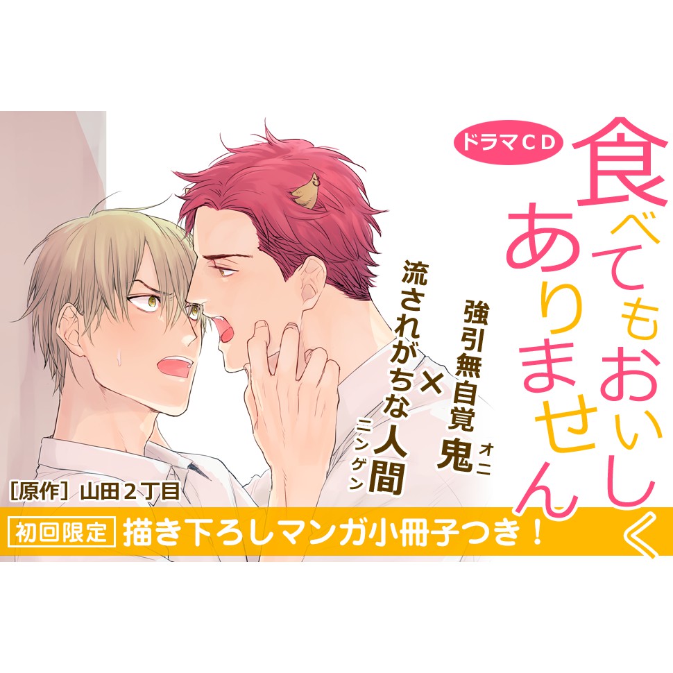 9 10截止 代購blcd 山田2丁目老師 食べてもおいしくありません Drama Cd 廣播劇cd 訂金賣場 蝦皮購物