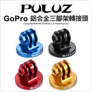 含稅［林饅3C］GoPro 鋁合金 CNC 三腳架轉接頭 1/4通用螺絲孔 Hero9.8.7 全系列 腳架轉接座 胖牛