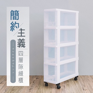 簡約主義四層隙縫櫃 附輪 收納櫃/置物櫃/衣物櫃youneed