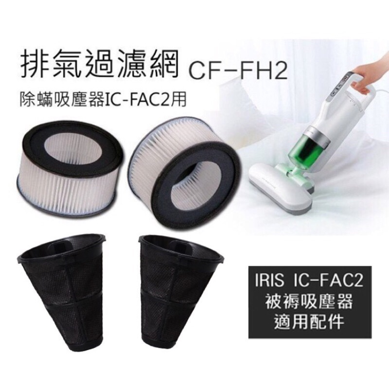 （現貨出清特價）日本超夯IRIS OHYAMA IC-FAC2除蟎吸塵器 配件