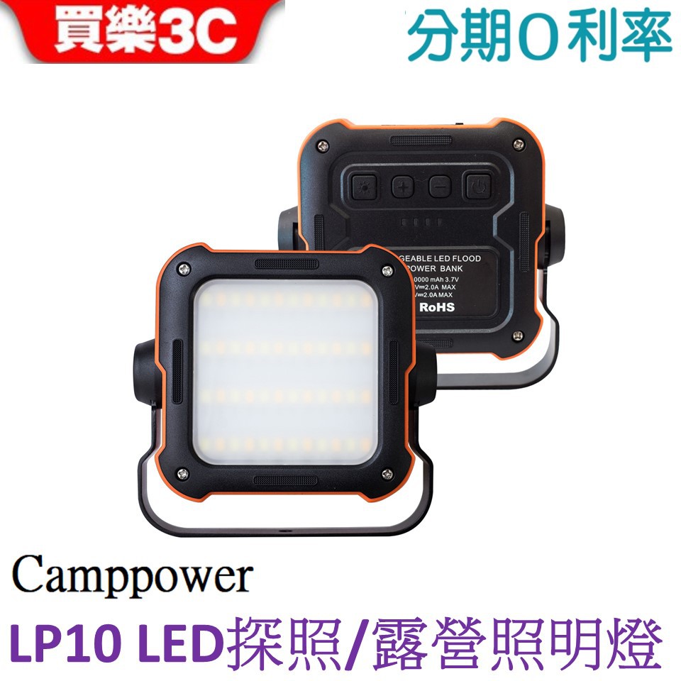 Camppower LP10 移動多用途 LED探照燈/露營燈/攝影燈
