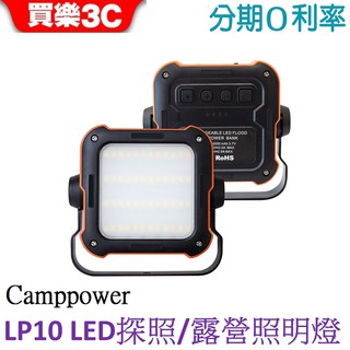 Camppower LP10 移動多用途 LED探照燈/露營燈/攝影燈