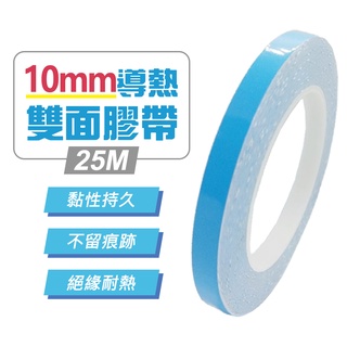 台灣霓虹 10mm導熱雙面膠帶25M 絕緣 散熱 無痕 耐高溫
