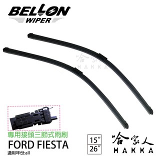 BEOLLON FIESTA 08年後 複合式雨刷 【免運贈雨刷精】 FORD 原廠型雨刷 15吋26吋 哈家人