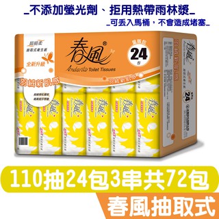 春風超細柔 羽絨新肌感 抽取式 衛生紙 110抽x24包x3串共72包入【產品可投入馬桶，易溶不堵塞】宅購省 箱購宅免運