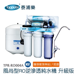 Toppuror泰浦樂 風尚型五道RO機升級版 不含安裝【TPR-RO004A】