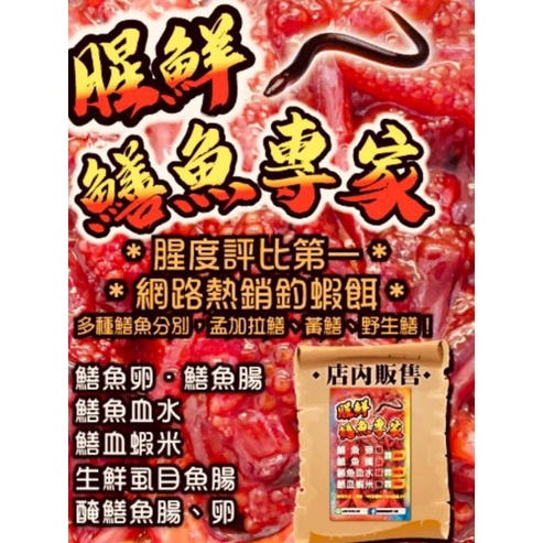 需冷凍 店內有 猛哥釣具腥鮮鱔魚腸|鱔魚卵  [腸勝軍] 真空包裝 鱔魚腸 釣蝦 蝦餌 虱目魚腸 腥味 赤尾青 閃電蝦米