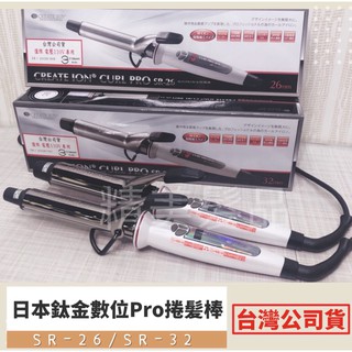 《精美髮品》台灣公司貨 二代日本鈦金電棒 CREATE ION 宮村浩氣 捲髮棒電棒 日本電棒 負離子 電捲棒 黃金捲棒
