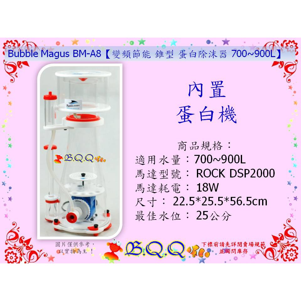 [B.Q.Q小舖]中國Bubble Magus BM-A8【變頻節能 錐型 蛋白除沫器 】 蛋白機