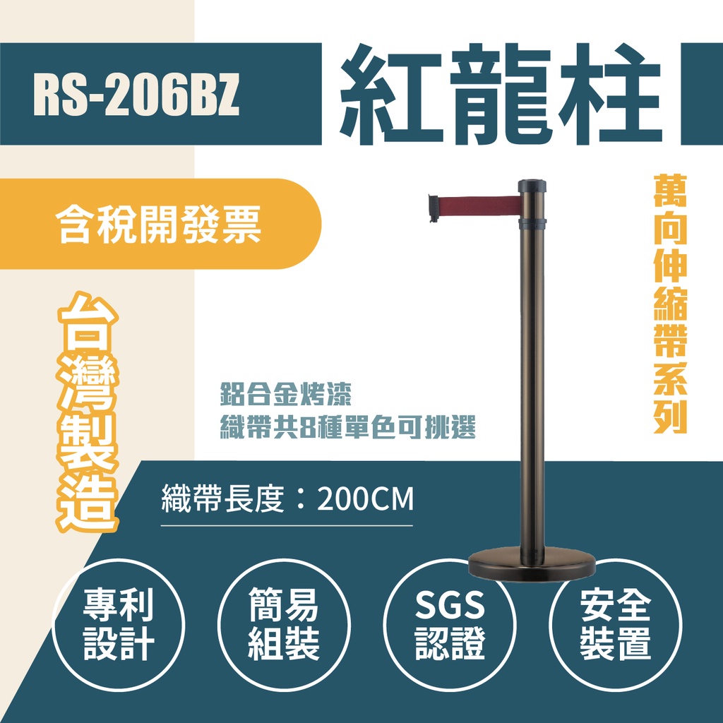 【單支】萬向伸縮帶欄柱（古銅柱）RS-206BZ（200cm）弧座 織帶色可換 不銹鋼伸縮圍欄 台灣製造