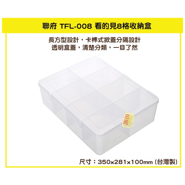 臺灣餐廚 TFL008 看的見8格收納盒  塑膠盒 零件盒 文具 小汽車收納