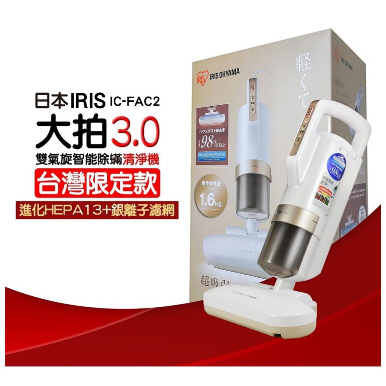 IRIS第三代 雙氣旋除蟎清淨機 吸塵器 [大拍3.0] 台灣限定版 IC-FAC2 3.0 強強滾市集
