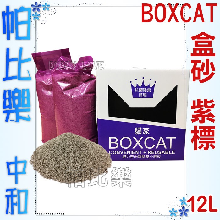 帕比樂-BOXCAT盒砂-紫標 威力除臭奈 米銀粒子抗菌除臭小球貓砂12L 兩盒入，超強吸收力