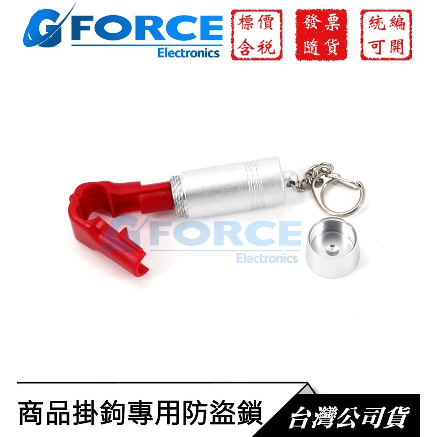 【GForce台灣經銷】防盜鎖釦 掛鉤防盜鎖 掛勾鎖 防盜扣 磁扣鎖 防盜掛鉤鎖