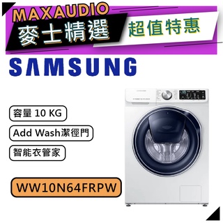 【可議價~】 SAMSUNG 三星 WW10N64FRPW | 10公斤 三星洗衣機 | 滾筒洗衣機 | 洗衣機 |