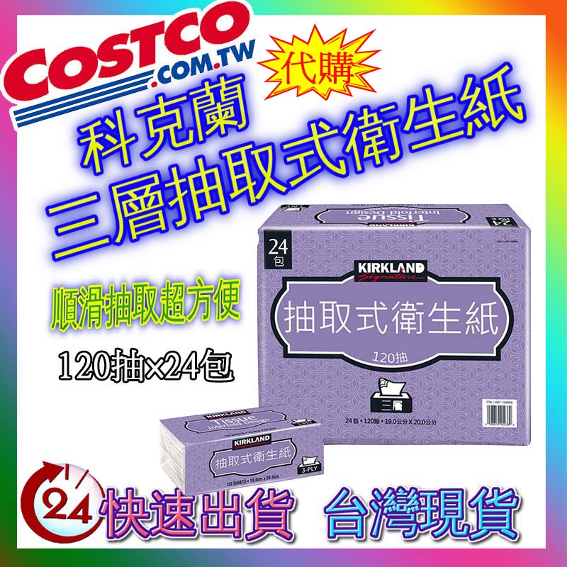 ✨現貨24H快速發貨✨衝評特價 Kirkland Signature COSTCO 好事多代購 科克蘭 三層衛生紙