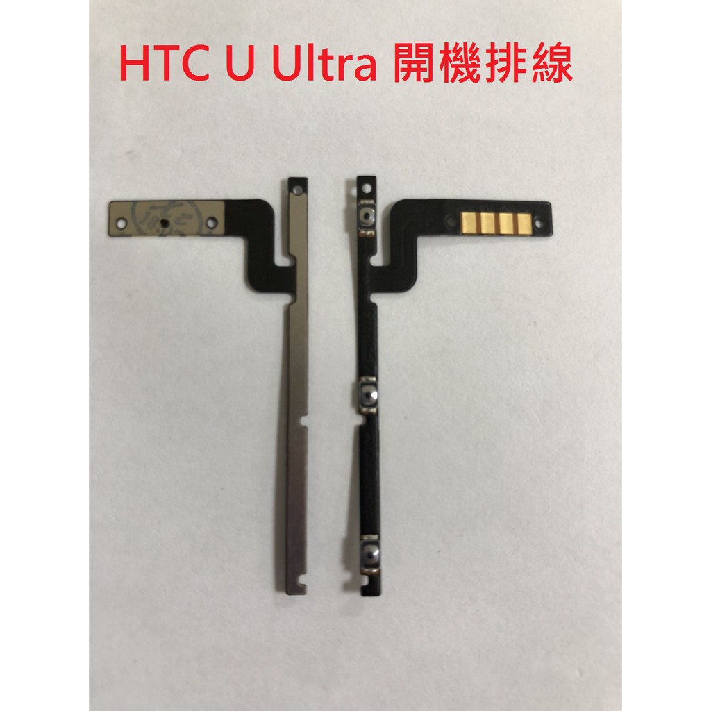 全新 HTC U Ultra 10 EVO A9S ONE MAX 開關機排線 電源鍵 開機排線 電源排線 音量排線💕