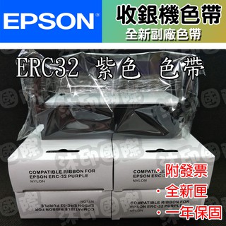 [開鼠購] 副廠 ERC32 M825/TM-U150 EPSON ERC-32 相容色帶 二聯式發票/收據/收銀機用