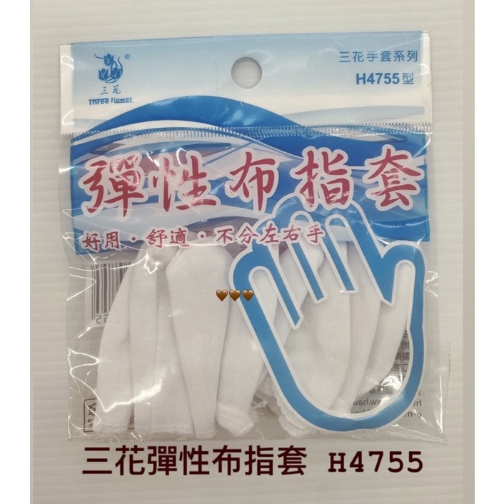 H4755 三花手套系列 彈性布指套 衛生手套 塑膠手套 防護手套 工作手套 廚房手套 防塵手套