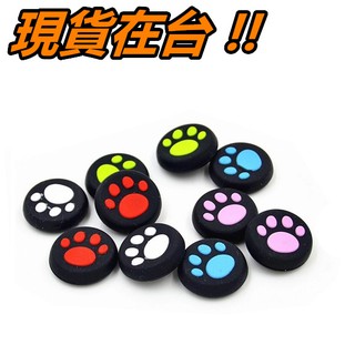 PS4 手把 搖桿 防滑帽 香菇頭 貓咪肉球 PS3 XBOX 360 ONE 搖桿帽 3D 類比搖桿 蘑菇頭 保護套